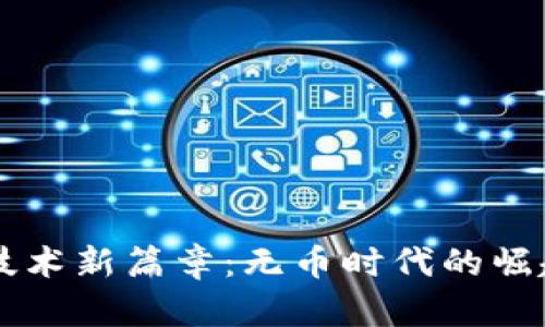区块链技术新篇章：无币时代的崛起与潜力