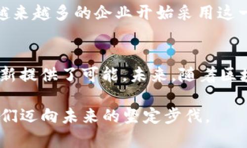   BCAAS区块链：如何利用最新技术推动企业数字化转型 / 
 guanjianci BCAAS, 区块链, 数字化转型, 最新技术 /guanjianci 

一、引言
在数字经济蓬勃发展的今天，企业正面临着前所未有的机遇与挑战。BCAAS（区块链即服务）作为一种新兴的商业模式，正在全球范围内引起广泛关注。当阳光洒在现代化的办公桌上，企业家们正在思考如何通过最新的技术实现数字化转型，为未来的发展铺平道路。

二、BCAAS的概念及其重要性
BCAAS是区块链技术的一种服务模式，允许企业以即服务的方式在云端使用区块链技术。与传统的区块链开发模式相比，这种模式不仅降低了开发成本，还缩短了上线时间。清晨的第一缕阳光照耀在城市的街道上，企业的CEO们正围坐在会议桌旁，认真讨论着如何借助这种新奇的服务来提升企业的竞争力。

三、BCAAS如何助力数字化转型
数字化转型是目前所有企业转型的核心目标，而BCAAS提供了一种高效、经济的解决方案。想象一下，一家历史悠久的制造企业正在努力适应数字时代的需求，BCAAS的应用能够帮助它在短时间内实现生产线的数字化监控，从而提升整体效率。企业管理者在查看实时数据时，感受到数字化带来的便利与变革。

四、最新技术的融合与创新
随着BCAAS的快速发展，许多新技术相继涌现，例如智能合约、物联网（IoT）和人工智能（AI）。这些技术的结合使得BCAAS不仅可以用于简单的数据存储，还可以实现复杂的自动化流程。举个例子，当阳光透过窗户洒在一家初创企业的办公室内，团队成员们正在讨论如何通过智能合约来简化合作流程，减少人为错误。

五、BCAAS在不同领域的应用场景
当我们了解BCAAS的基础知识后，便可以深入探索它在不同领域的具体应用。在金融、供应链、医疗等领域，BCAAS的潜力无疑是巨大的。想象一下，一个医疗企业使用BCAAS技术进行病人数据管理，确保信息的安全性和隐私性。这种改变，如同一阵春风，给整个医疗行业带来了新的希望。

六、BCAAS的挑战与前景
尽管BCAAS提供了诸多好处，但它的实施过程并非一帆风顺。技术的复杂性以及市场的认知度等问题依旧是企业所面临的挑战。但当我们看到越来越多的企业开始采用这一技术时，我们也同样感受到未来的无限可能。

七、结论
BCAAS作为一种新兴的区块链服务模式，正逐渐成为企业数字化转型的重要助力。通过结合最新技术，BCAAS不仅降低了企业的成本，也为其创新提供了可能。未来，随着区块链技术的不断发展与成熟，BCAAS将在企业的数字化转型中发挥越来越重要的角色。

当我们结束这篇文章时，外面的阳光已经逐渐转为温暖的金色，宛如企业数字化转型的希望。无论是大型企业还是初创公司，BCAAS都将成为他们迈向未来的坚定步伐。