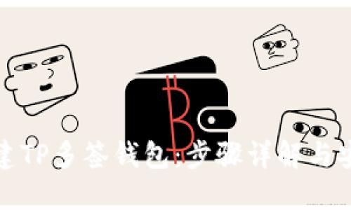 如何创建TP多签钱包：步骤详解与安全策略