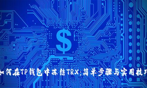 如何在TP钱包中冻结TRX：简单步骤与实用技巧