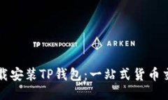 如何快速下载安装TP钱包：