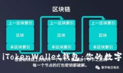 如何安全使用iTokenWallet钱