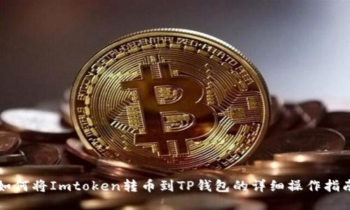 如何将Imtoken转币到TP钱包的详细操作指南