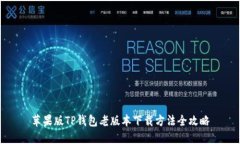 苹果版TP钱包老版本下载方