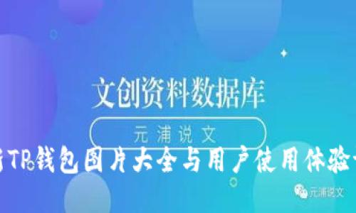 最新TP钱包图片大全与用户使用体验评测