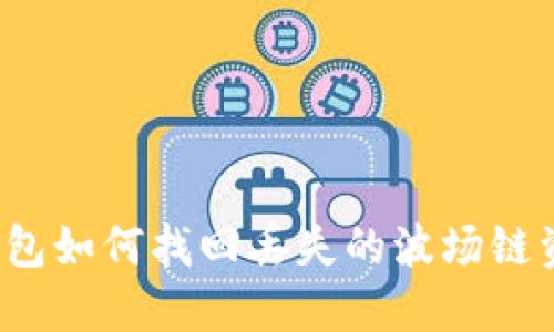 TP钱包如何找回丢失的波场链资产？