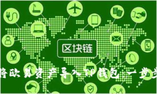 如何将欧易资产导入TP钱包：一步步指南