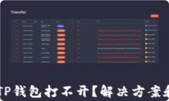 手机系统更新后TP钱包打不
