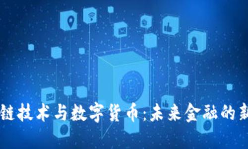 区块链技术与数字货币：未来金融的新风口