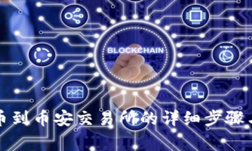 TP钱包转币到币安交易所的详细步骤与注意事项