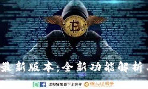 TP钱包2.0最新版本：全新功能解析与使用指南