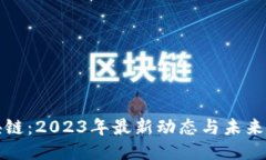 圆桌区块链：2023年最新动