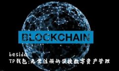 besida  TP钱包：无需注册的