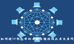 如何将TP钱包中的币安全转