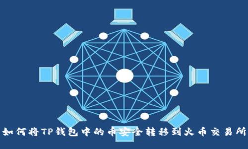 如何将TP钱包中的币安全转移到火币交易所