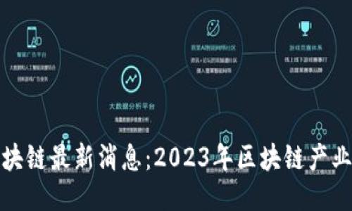 椒江区块链最新消息：2023年区块链产业新动向