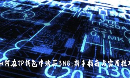 如何在TP钱包中购买BNB：新手指南与实用技巧