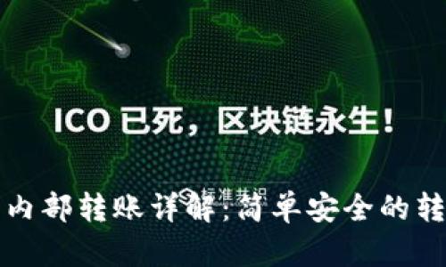 TP钱包内部转账详解：简单安全的转账方法