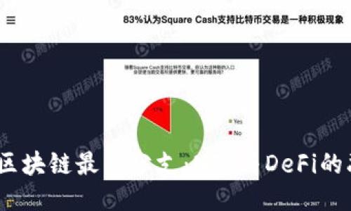 2023年区块链最新分支：NFT与DeFi的融合趋势