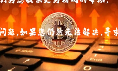 在TP钱包（Trust Wallet）中，如果您发现某个代币旁边有一个感叹号，通常是由于该代币的状态需要引起关注。这可能表示该代币未能正确加载，或存在某些重要信息需要您注意。下面是一些步骤，您可以尝试移除感叹号：

### 步骤1：检查网络连接
首先确保您的设备连接到互联网。有时候网络不稳定可能会导致代币信息未能正确加载。在保持良好网络连接的情况下，关闭并重新打开TP钱包应用，以刷新代币列表。

### 步骤2：更新TP钱包
确保TP钱包是最新版本。访问您设备的应用商店，检查是否有可用的更新。如果有，请更新应用程序以解决可能出现的兼容性问题。

### 步骤3：检查代币合约地址
如果您手动添加了代币，请再次确认您输入的合约地址是否正确。错误的合约地址会导致感叹号的出现。可通过官方网站或可信的信息来源来获取正确的合约地址。

### 步骤4：重新添加代币
如果代币信息仍然无法正确显示，您可以尝试删除该代币并重新添加。进入TP钱包的“钱包”部分，找到该代币，选择删除。然后使用正确的合约地址重新添加该代币。

### 步骤5：检查安全性及警告信息
某些代币因存在安全风险而显示警告标志。在这种情况下，确保您先了解该代币的安全性信息。访问代币的官方社区或论坛，确认其是否存在潜在的安全问题。

### 步骤6：联系TP钱包支持
如果问题仍然存在，建议联系TP钱包的官方支持团队。提供具体的问题描述和代币信息，以便他们为您提供更为精确的帮助。

### 总结
感叹号通常是一个警示，需要用户关注代币的状态。通过上述步骤，您可以有效地解决感叹号的问题。如果您仍然无法解决，寻求专业支持总是一个明智的选择。

希望这些步骤能帮助您移除TP钱包中的感叹号。如有其他疑问，请随时询问！