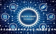 比特币与区块链技术的深