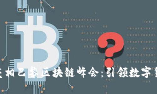 CoinW币亮相巴黎区块链峰会：引领数字货币新潮流