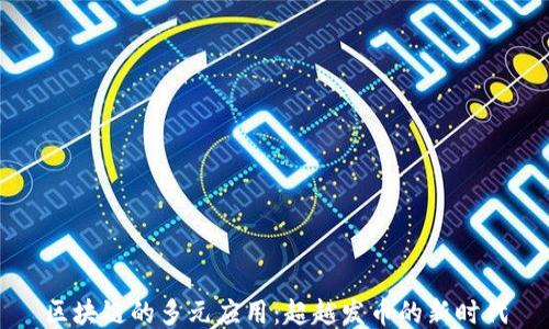 
区块链的多元应用：超越发币的新时代