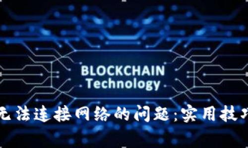 解决下载TP钱包无法连接网络的问题：实用技巧与常见解决方案