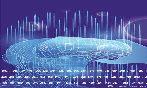自定义代币是指用户在TP钱包中根据自己的需求和特定目的，自行添加的代币或资产。TP钱包是一个多链数字货币钱包，用户可以通过该钱包进行代币管理、交易等操作。自定义代币的功能允许用户添加那些不在TP钱包默认列表中的代币，从而方便地查看和管理自己的数字资产。

自定义代币通常是为了支持某些新发行的或市面上较为小众的数字资产，当用户拥有这种代币时，可以通过自定义功能将其添加到钱包中，以便进行查看和管理。具体步骤通常包括输入代币的合约地址、代币符号及小数位数等信息。

这种功能非常实用，尤其是在DeFi（去中心化金融）和NFT（非同质化代币）等领域，新的代币层出不穷，用户需要能够灵活管理自己的资产。通过自定义代币，用户可以确保能够及时访问和跟踪其所有的数字资产，无论这些资产是否已经被广泛认可或是新近推出的项目。