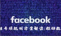 2023年最新区块链专项规划