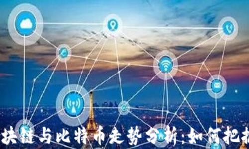 
2023年区块链与比特币走势分析：如何把握投资机会