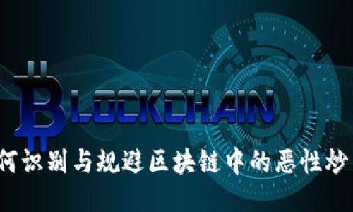 如何识别与规避区块链中的恶性炒币？