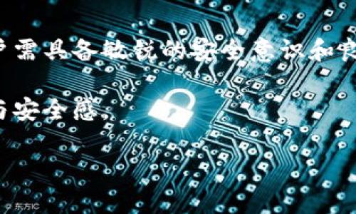   如何取消TP钱包授权，保护你的数字资产安全？ / 

 guanjianci TP钱包, 数字资产, 取消授权, 网络安全 /guanjianci 

一、引言：TP钱包的广泛应用与安全隐忧
随着区块链技术的迅猛发展，数字货币的蓬勃兴起，越来越多的人开始使用TP钱包来存储和管理他们的数字资产。然而，随之而来的安全问题也日益严峻。近年来，频繁发生的加密货币盗窃事件让用户不得不重视数字资产的安全性。因此，了解如何取消TP钱包授权以及其对资产安全的影响变得尤为重要。

二、什么是TP钱包？
TP钱包是一款专为去中心化金融（DeFi）和加密货币交易设计的数字钱包。用户可以通过TP钱包管理多种资产，包括ERC20、BEP20等各种代币。由于其用户友好的界面和强大的功能，TP钱包迅速成为加密货币爱好者的首选。但正是由于其受欢迎程度，也使得它成为黑客攻击的主要目标之一。

三、TP钱包授权的含义
在数字钱包中，授权是指用户允许某个智能合约或DApp（去中心化应用）访问他们的资产。例如，当用户参与一个DeFi项目时，通常需要授权该项目访问其代币。虽然这是一种正常的操作，但如果用户没有及时撤销授权，黑客可能会利用这一点盗取用户的资产。

四、取消TP钱包授权的重要性
取消TP钱包授权是保护你的数字资产安全的重要措施。未授权的DApp或合约无权访问你的资产，因此即使它们被恶意攻击，也无法轻易盗取你的资金。可以说，定期检查和取消不必要的授权是提升资产安全性的重要策略。

五、如何取消TP钱包的授权？
取消TP钱包的授权流程相对简单，以下是详细步骤：
ol
li打开TP钱包应用，登录你的账户。/li
li进入“设置”或“资产管理”选项。/li
li找到“授权管理”或“DApp授权”选项。/li
li浏览列表，查找你希望撤销授权的DApp。/li
li点击撤销授权，确认操作。/li
/ol
以上步骤完成后，相关DApp将无法再访问你的数字资产，从而提升安全性。

六、一旦取消授权，是否仍会被盗？
取消授权后，理论上来说，已授权的DApp将无法再访问你的资产，有效降低被盗的风险。然而，需要注意的是，黑客攻击的手法多种多样，用户仍需注意合规交易、保持密码安全及定期更新安全措施。

七、数字资产安全的其它注意事项
除了取消授权外，保护数字资产亦涉及多个方面：
ul
listrong定期更新密码：/strong确保使用强密码，定期更换密码，以防止账户被非法访问。/li
listrong启用双重验证：/strong为钱包账户启用双重认证功能，可以增加一层额外的安全防护。/li
listrong保持软件更新：/strong确保钱包应用以及系统都及时更新，以获取最新的安全补丁。/li
listrong警惕钓鱼网站：/strong访问钱包或交易所时，务必核实网址的真实性，避免落入钓鱼网站的陷阱。/li
/ul

八、真实案例分析：安全事故的教训
在数字货币领域，安全事故屡见不鲜。以过去一年的某个知名攻击事件为例，一家DeFi平台因其智能合约漏洞，导致大量用户资产被盗。调查后发现，受害者中有不少人未及时取消对该平台的授权，最终导致他们的资金被转移。
在这个案例中，除了智能合约的安全性，用户自身的操作习惯同样值得关注。即使是技术再先进的工具，最终的安全仍取决于用户对安全措施的重视程度。

九、未来数字资产安全的发展方向
随着区块链生态的发展，数字资产的安全性将越来越受到关注。未来，可能会有更多智能合约的安全工具应运而生，帮助用户更好地管理授权和保护资产安全。此外，各大钱包厂商也可能会加强用户教育，提高用户对安全的认知。

十、结论：用户的安全在自己手中
在数字资产管理的过程中，用户必须主动承担起保护自己资产的责任。取消TP钱包的授权是防止资产被盗的重要一步，但更重要的是，用户需具备敏锐的安全意识和良好的使用习惯。唯有如此，才能在这个快速变化的数字世界中，安全无忧。

通过本篇文章，希望能够帮助用户对TP钱包的授权和安全问题有更深的理解与应用。保护好自己的数字资产，不仅关乎金钱，也关乎信任与安全感。

em在阳光透过窗帘洒在桌上时，或许要记得此时的选择，关乎着未来的安全。/em