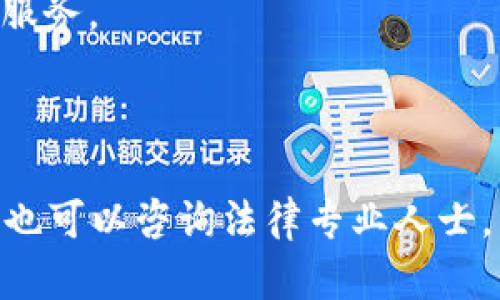 美国ID是否可以使用TP钱包（TP Wallet）取决于多个因素，包括TP钱包的政策、您所在的州的法律法规以及您的具体情况。一般来说，TP钱包是一种数字货币钱包，允许用户存储、发送和接收加密货币。用户需要遵循不同地区关于数字货币的法律规定。

下面是一些需要考虑的因素：

1. **用户身份验证**：TP钱包可能要求用户提供合法的身份证明（如美国ID）以进行身份验证。这是为了遵守反洗钱（AML）和客户身份识别（KYC）法规。

2. **法律法规**：各州对数字货币的监管政策有所不同。有些州对加密货币交易几乎没有限制，而其他州可能会有更严格的规定。

3. **钱包的可用性**：并非所有数字钱包在所有地区都可以使用，您需要确认TP钱包是否在您所在的地区提供服务。

4. **安全性和隐私**：在使用任何数字钱包之前，务必了解其安全措施以及如何保护个人信息和资产。

建议您访问TP钱包的官方网站或者联系他们的客服，以获得关于使用条件和相关法律法规的最新信息。同时，您也可以咨询法律专业人士，以确保您在使用数字钱包时符合所有相关规定。