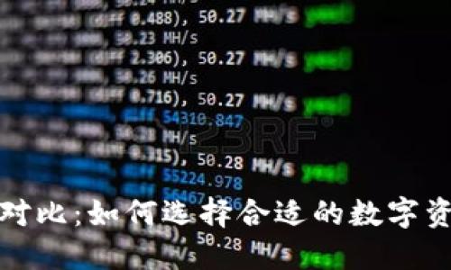 TP钱包价格对比：如何选择合适的数字资产管理工具