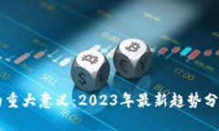 区块链的重大意义：2023年