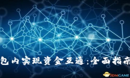 如何在TP钱包内实现资金互通：全面指南与注意事项