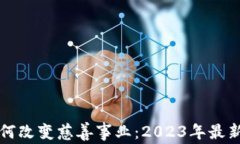 区块链慈善币如何改变慈