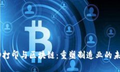 3D打印与区块链：重塑制造