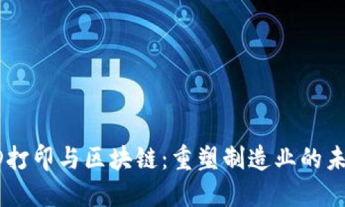 3D打印与区块链：重塑制造业的未来