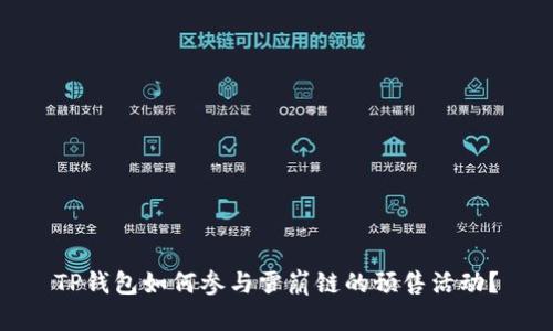 TP钱包如何参与雪崩链的预售活动？