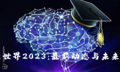 区块链新世界2023：最新动