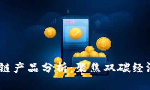 2023年最新国内区块链产品分析：聚焦双碳经济与数字人民币的结合