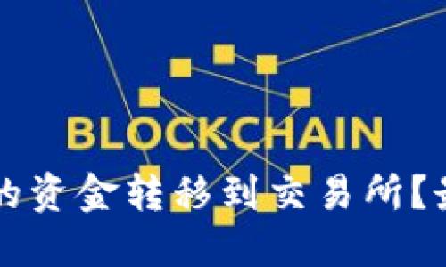 如何将TP钱包中的资金转移到交易所？最全面的操作指南