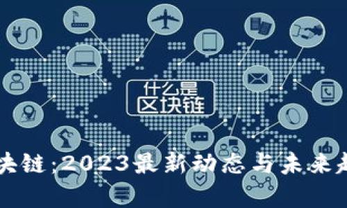 墨客区块链：2023最新动态与未来趋势探析