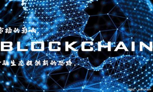 区块链币股同权是一个结合了区块链技术和股权分配概念的投资模式，通常指的是在某个区块链项目中，投资者持有的加密货币（如代币）与他们在该项目中的股权权益具有相同的权利和义务。以下是对这一概念的详细解析：

### 背景

区块链技术由于其去中心化、透明性和安全性的特点，近年来在金融、供应链管理、医疗等多个领域得到了广泛应用。在此背景下，许多区块链项目开始探索通过代币化的方式来实现融资及股权分配。币股同权指的是在这些项目中，投资者持有的代币将具备与传统股权相同的权利。

### 什么是币股同权？

- **代币持有权**：在币股同权模式中，代币持有者拥有项目的实际权益，比如分红、投票权等，这与传统股东的权利类似。
- **去中心化治理**：通过智能合约等技术，代币持有者可以参与项目的决策和治理，增加了参与感和归属感。
- **流动性**：与传统股权相比，加密货币在交易所的流动性通常更高，投资者可以更方便地买入或卖出。

### 币股同权的优势

1. **提高透明度**：通过区块链技术，所有交易记录可追溯，增加了投资者的信任感。
2. **降低门槛**：投资者可以通过小额投资参与初创项目，降低了风险。
3. **全球化**：区块链项目可以面向全球投资者开放，实现跨国投资。

### 面临的挑战

- **法律法规**：各国对加密资产的监管政策不同，可能影响币股同权的推广和实施。
- **安全性问题**：智能合约的漏洞可能导致资金损失。
- **市场波动性**：区块链市场的价格波动较大，影响投资稳定性。

### 真实案例分析

以某个真实的区块链项目为基础，讨论其如何实现币股同权，如何在其代币中嵌入股东权益，并且案例的成功与否对市场的影响。

### 结论

区块链币股同权是一种全新的投资模式，虽然面临一定的挑战，但其带来的透明度和民主化治理的优势将为未来的金融生态提供新的思路。

这种模式虽然还在发展中，但随着技术的进步与市场的成熟，币股同权可能会在未来的投资市场中扮演重要角色。