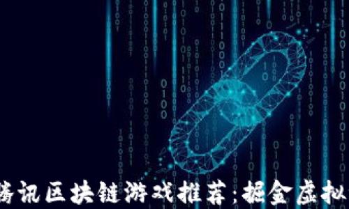 
2023年热门腾讯区块链游戏推荐：掘金虚拟世界的新机遇