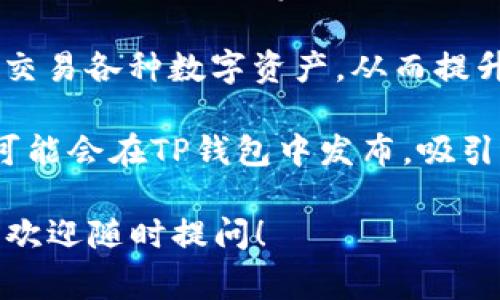 TP钱包（TokenPocket）是一个去中心化的钱包，用户可以在上面管理多种数字资产。增加流动性通常指的是通过某种方式增强某种资产在市场上的买卖能力，使其更容易被交易。具体到TP钱包，增加流动性可能涉及以下几种方式：

1. **提供流动性挖矿**：用户可以将其持有的数字资产存入特定的流动性池，从而获得奖励。这不仅可以增加市场的流动性，也可以为用户带来收益。

2. **参与去中心化交易所（DEX）**：用户可以在TP钱包中参与去中心化交易，并通过将资产存入流动性池来增加该资产的流动性。这允许其他用户更容易地买卖该资产。

3. **跨链资产转移**：TP钱包支持多链资产转移，增加跨链交易的流动性，使得更多用户可以方便地交易各种数字资产，从而提升整体市场的流动性。

4. **参与项目的流动性活动**：一些加密项目会通过为流动性提供奖励来鼓励用户参与，这些活动可能会在TP钱包中发布，吸引用户参与。

通过这些方式，TP钱包既提升了用户的交易体验，也促进了市场的活跃性。如果你还有其他具体问题，欢迎随时提问！