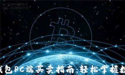 
2023年TP钱包PC端买卖指南：轻松掌握数字资产交易