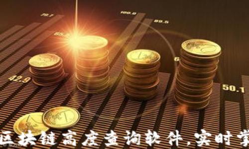 
如何使用莱特币区块链高度查询软件，实时掌握数字货币动态